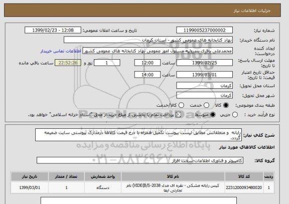 استعلام رایانه  و متعلقاتش مطابق لیست پیوست تکمیل همراه با درج قیمت کالاها درمدارک پیوستی سایت ضمیمه گردد.