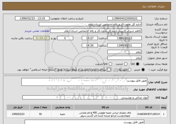 استعلام طبق فایل پیوست
