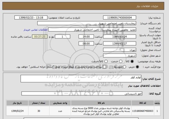 استعلام لوازم کولر