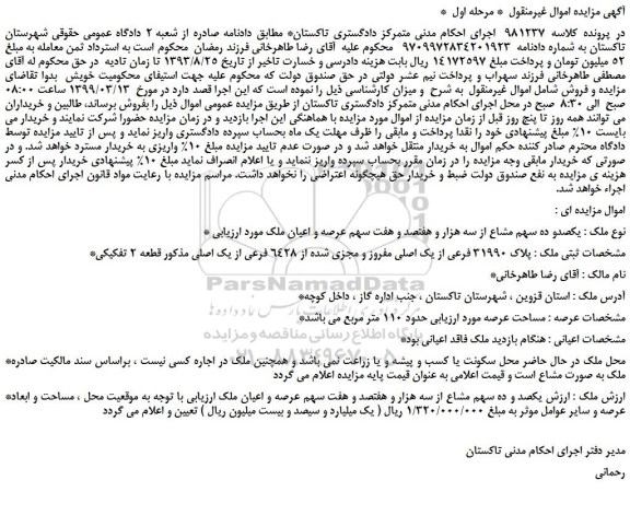 مزایده، مزایده فروش یکصدو ده سهم مشاع از سه هزار و هفتصد و هفت سهم عرصه و اعیان ملک