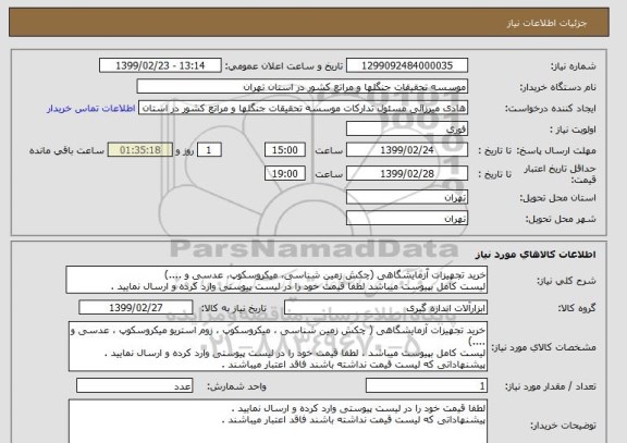 استعلام خرید تجهیزات آزمایشگاهی (چکش زمین شناسی، میکروسکوپ، عدسی و ....)
لیست کامل بپیوست میباشد لطفا قیمت خود را در لیست پیوستی وارد کرده و ارسال نمایید .