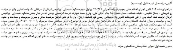 مزایده، مزایده فروش سرقفلی یک واحد تجاری (نوبت دوم)