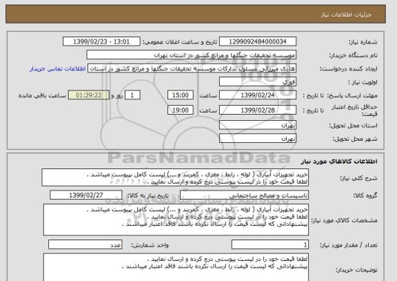 استعلام خرید تجهیزات آبیاری ( لوله ، رابط ، مغزی ، کمربند و ...) لیست کامل بپیوست میباشد .
لطفا قیمت خود را در لیست پیوستی درج کرده و ارسال نمایید .