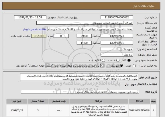استعلام فشار10باروکدمشابه؛شیرفلکه دوسرفلنج100تعداد3عددوشیریکطرفه دوسرفلنج 300-2واشرهای لاستیکی منجیددار75بتعداد10و100-14و125-8و200-6وشیرتخلیه هوادوروزنه4عدد