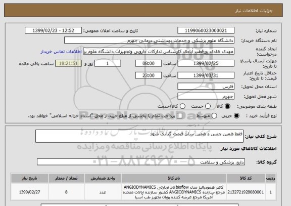 استعلام فقط همین جنس و همین سایز قیمت گذاری شود 