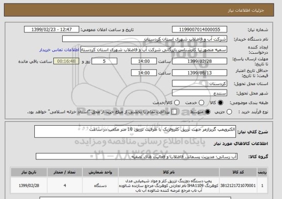 استعلام الکتروپمپ گریزازمر جهت تزریق کلروفریک با ظرفیت تزریق 10 متر مکعب در ساعت