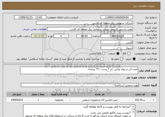 استعلام نصب فن بر روی ترانس ۱و ۲ پست ۲۳۰ برازجان
