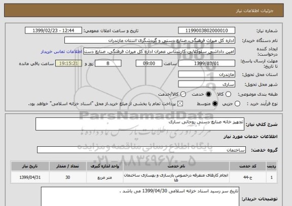 استعلام تجهیز خانه صنایع دستی روحانی ساری