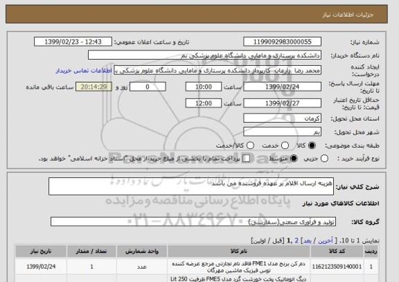 استعلام هزینه ارسال اقلام بر عهده فروشنده می باشد
