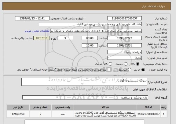 استعلام سرنگ شستشوی گوش