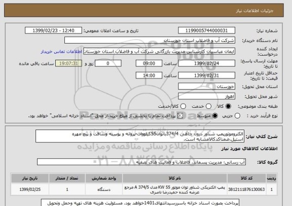 استعلام الکتروموتورپمپ شناور درون چاهی 374/4باتوان55کیلووات-پروانه و پوسته وشافت و پیچ مهره استیل.ضمناکدکالامشابه است.