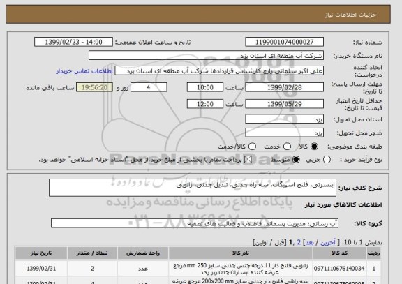 استعلام اینسرتی، فلنج اسپیگات، سه راه چدنی، تبدیل چدنی، زانویی
