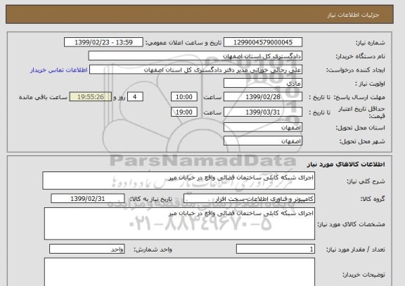 استعلام اجرای شبکه کابلی ساختمان قضائی واقع در خیابان میر