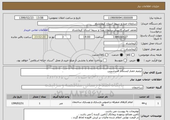 استعلام ترمیم حصار ایستگاه قصرشیرین