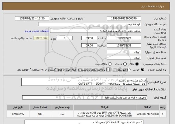 استعلام ایرانکد مشابه می باشد
کابل شبکه شیلد دار  برندCAT6 SFTP -  500m  -  nexans  