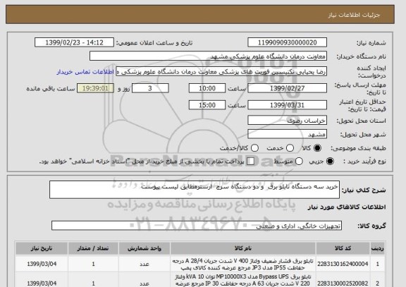 استعلام خرید سه دستگاه تابلو برق  و دو دستگاه سرچ  ارسترمطابق لیست پیوست