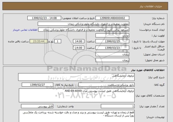 استعلام ترازوی آزمایشگاهی