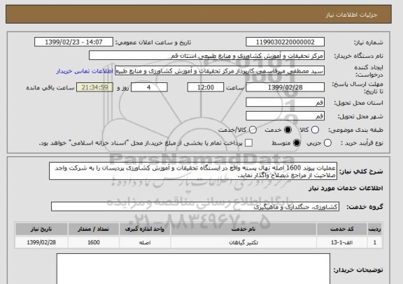 استعلام عملیات پیوند 1600 اصله نهال پسته واقع در ایستگاه تحقیقات و آموزش کشاورزی پردیسان را به شرکت واجد صلاحیت از مراجع ذیصلاح واگذار نماید.