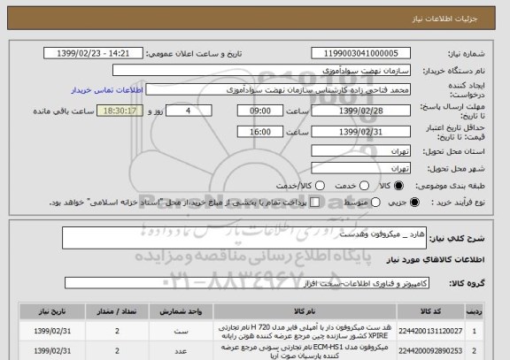 استعلام هارد _ میکروفون وهدست 