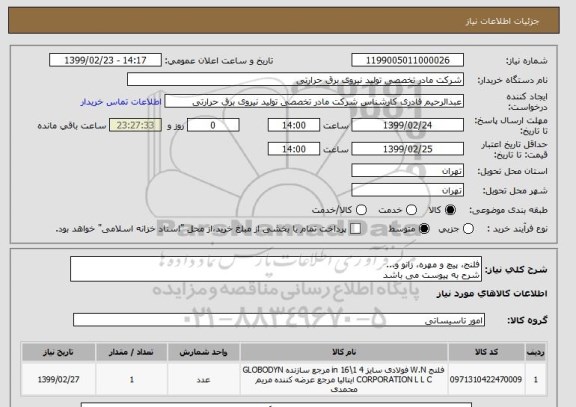 استعلام فلنج، پیچ و مهره، زانو و...
شرح به پیوست می باشد