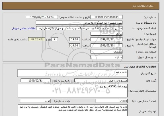 استعلام خرید پرچم