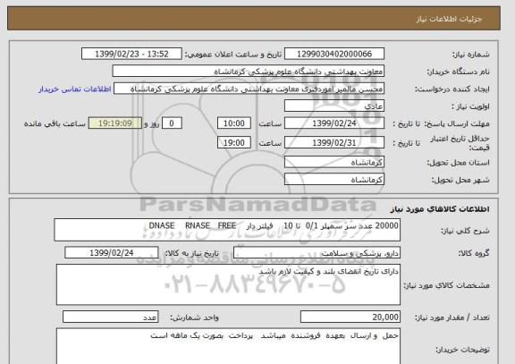 استعلام 20000 عدد سر سمپلر 0/1  تا 10    فیلتر دار    DNASE    RNASE   FREE  