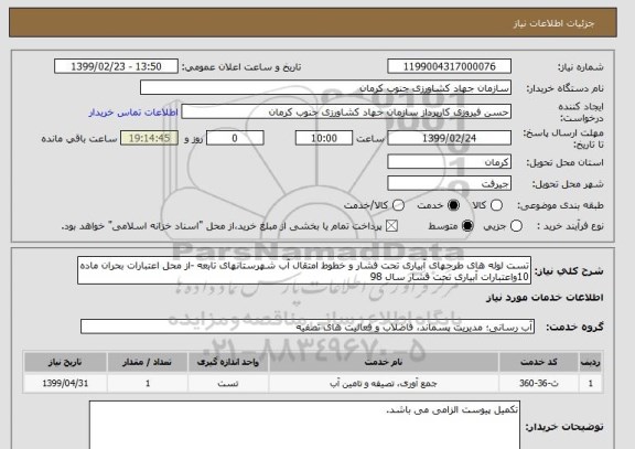 استعلام تست لوله های طرحهای آبیاری تحت فشار و خطوط امتقال آب شهرستانهای تابعه -از محل اعتبارات بحران ماده 10واعتبارات آبیاری تحت فشار سال 98
