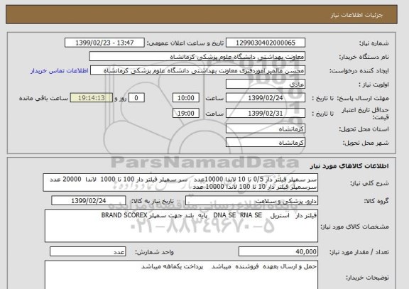 استعلام سر سمپلر فیلتر دار 0/5 تا 10 لاندا 10000عدد   سر سمپلر فیلتر دار 100 تا 1000  لاندا  20000 عدد سرسمپلر فیلتر دار 10 تا 100 لاندا 10000 عدد 