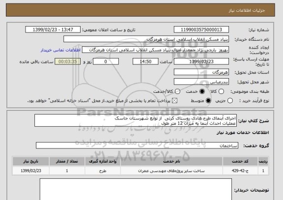 استعلام اجرای آبنمای طرح هادی روستای کرتی  از توابع شهرستان جاسک
عملیات احداث آبنما به میزان 12 متر طول 