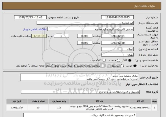 استعلام ایرانکد مشابه می باشد 
تجهیزات درخواستی طبق فایل پیوست می باشد