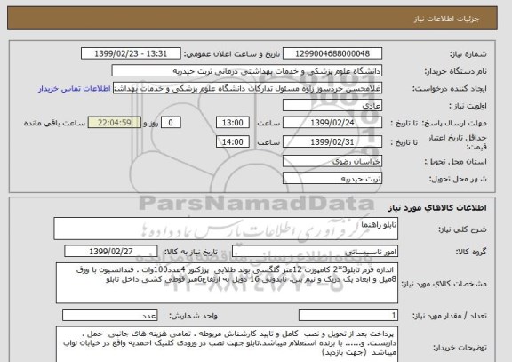 استعلام تابلو راهنما, سامانه ستاد