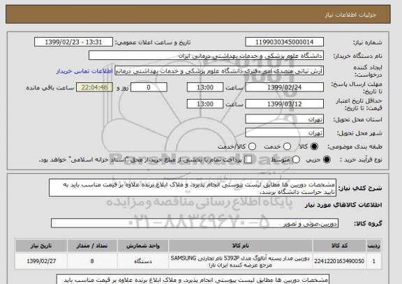 استعلام مشخصات دوربین ها مطابق لیست پیوستی انجام پذیرد. و ملاک ابلاغ برنده علاوه بر قیمت مناسب باید به تایید حراست دانشگاه برسد.