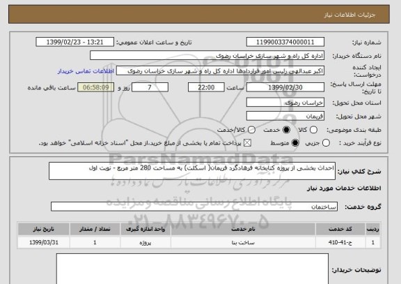 استعلام احداث بخشی از پروژه کتابخانه فرهادگرد فریمان( اسکلت) به مساحت 280 متر مربع - نوبت اول
