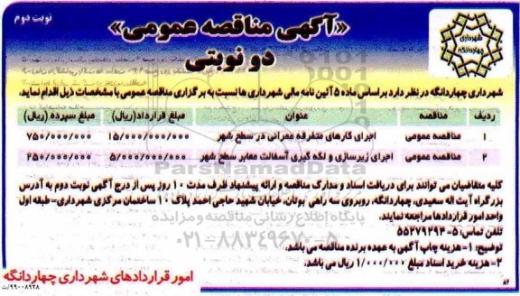 آگهی مناقصه عمومی ، مناقصه اجرای کارهای متفرقه عمرانی در سطح شهر 	...نوبت دوم 