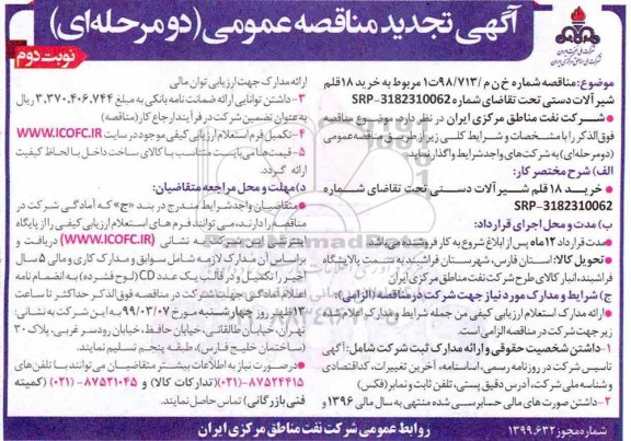 تجدید مناقصه، تجدید مناقصه خرید 18 قلم شیرآلات دستی- تجدید  - نوبت دوم