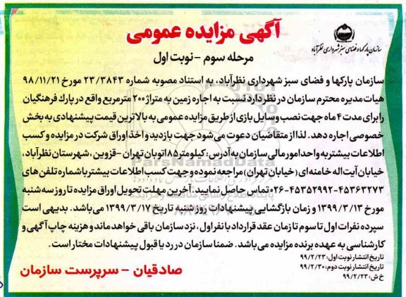 مزایده , مزایده اجاره زمین به متراژ 200 متر مربع- مرحله سوم نوبت اول