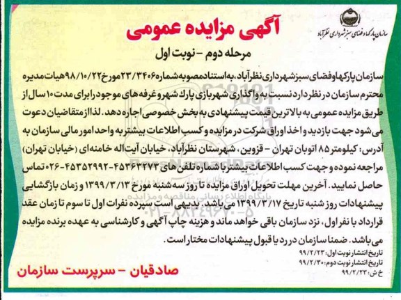 مزایده , مزایده  واگذاری شهربازی پارک شهر و غرفه های موجود - مرحله دوم نوبت اول