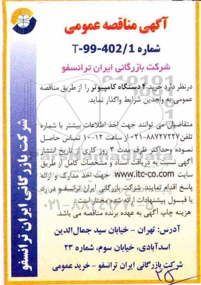 مناقصه عمومی , مناقصه  خرید 4 دستگاه کامپیوتر