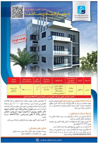 فراخوان،فراخوان دعوت به مشارکت در ساخت - نوبت دوم  99.2.23