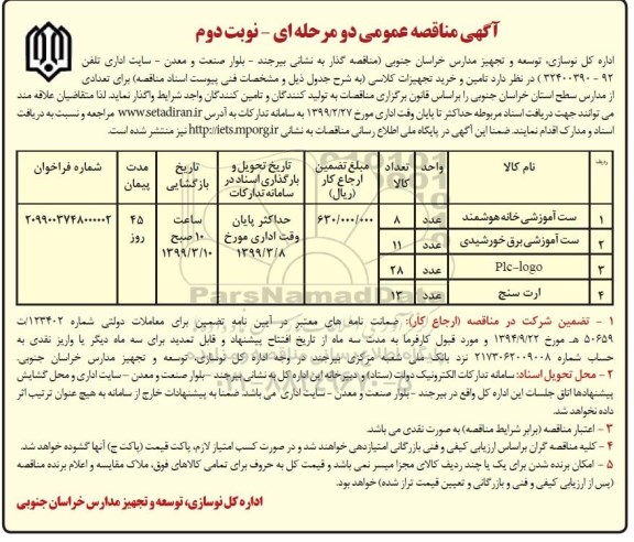 فراخوان مناقصه عمومی, مناقصه تامین و خرید تامین تجهیزات کلاسی نوبت دوم 