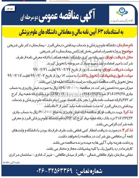 مناقصه عمومی, مناقصه پروژه تعمیرات اساسی بخش اورژانس