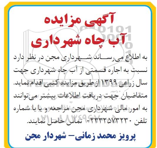 مزایده, مزایده آب چاه شهرداری