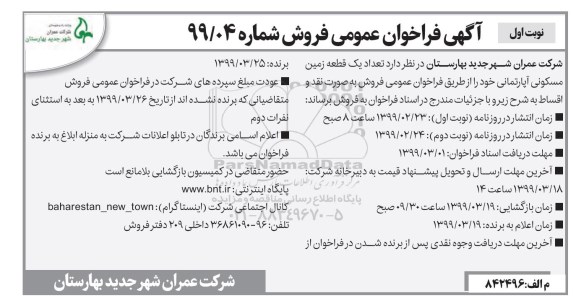 آگهی مزایده مزایده فروش یک قطعه زمین مسکونی آپارتمان نوبت اول