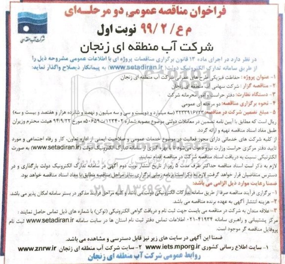 مناقصه ومناقصه حفاظت فیزیکی طرح های عمرانی 