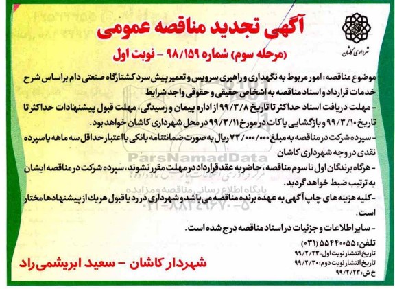 مناقصه، تجدید مناقصه امور مربوط به نگهداری و راهبری سرویس و تعمیر پیش سرد کشتارگاه - مرحله سوم نوبت اول 