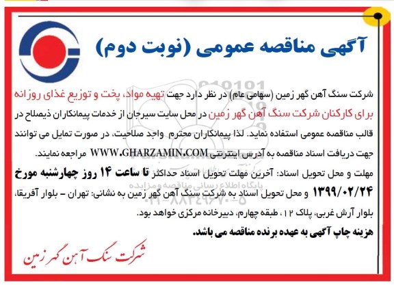 مناقصه عمومی , مناقصه تهیه مواد پخت و توزیع غذای روزانه نوبت دوم