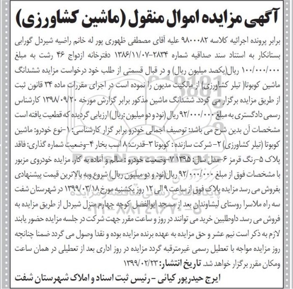 مزایده فروش ماشین کوبوتا تیلر کشاورزی مدل 1395