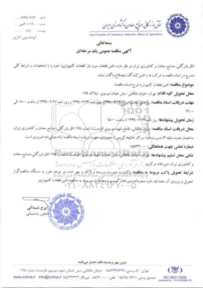 آگهی مناقصه عمومی ، مناقصه تامین قطعات مورد نیاز قطعات کامپیوتری 
