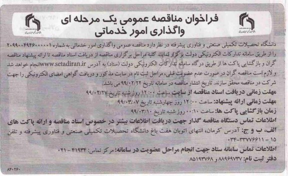 مناقصه واگذاری امور خدماتی