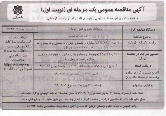 آگهی مناقصه عمومی ، مناقصه  امور خدمات عمومی بیمارستان